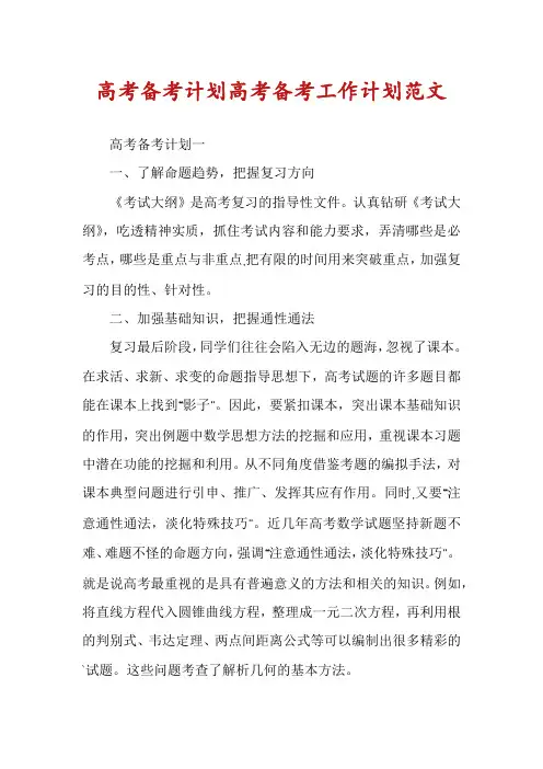 高考备考计划高考备考工作计划范文