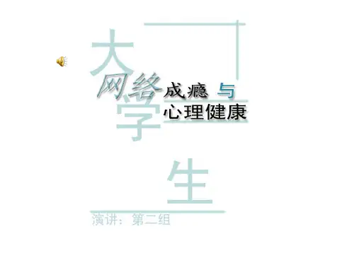 大学生网络成瘾与心理健康讲座PPT课件