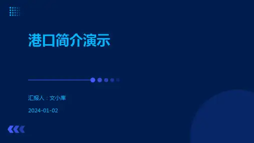 港口简介演示