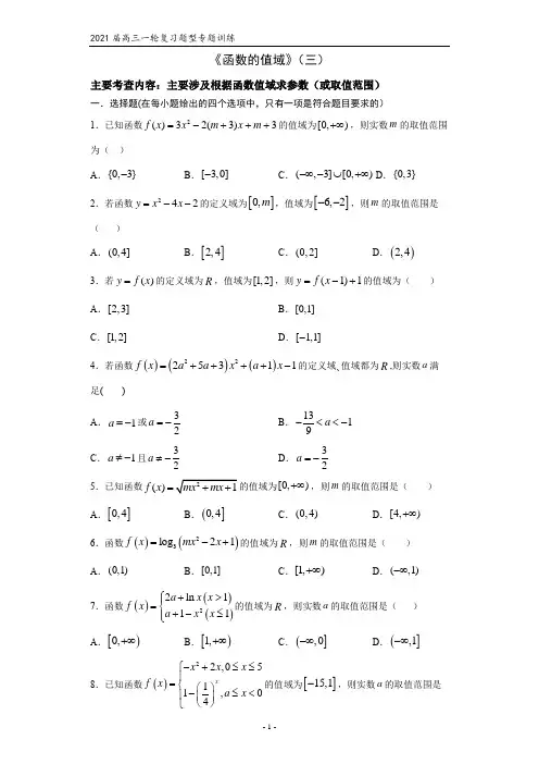2021届高三数学(文理通用)一轮复习题型专题训练：函数的值域(三)(含解析)