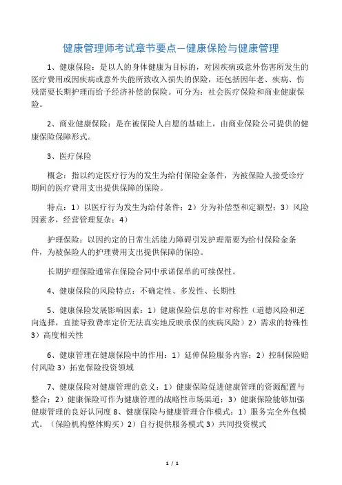 健康管理师考试章节要点―健康保险