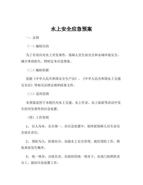 水上安全应急预案