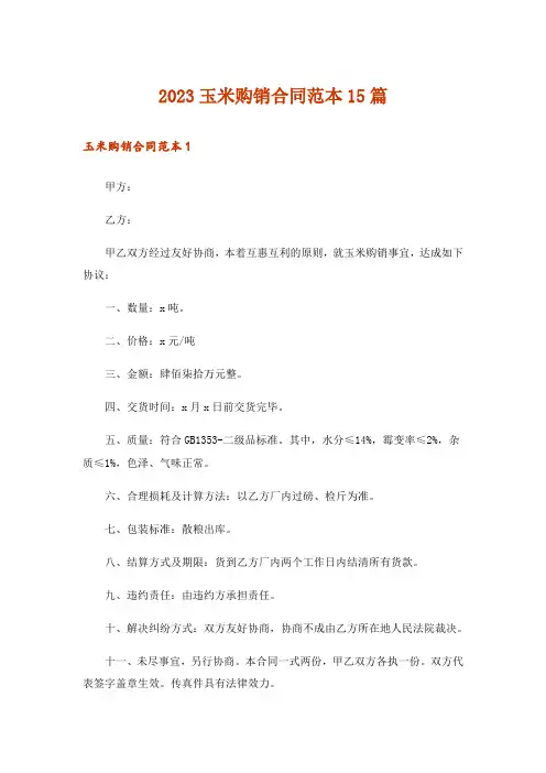 2023玉米购销合同范本15篇