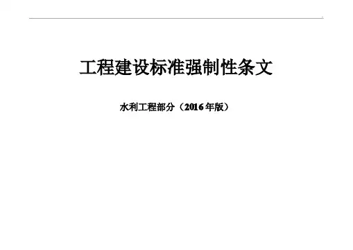 工程建设标准强制性条文水利工程部分表格(2016年版)