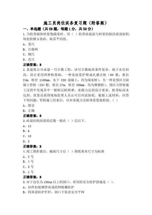 施工员岗位实务复习题(附答案)