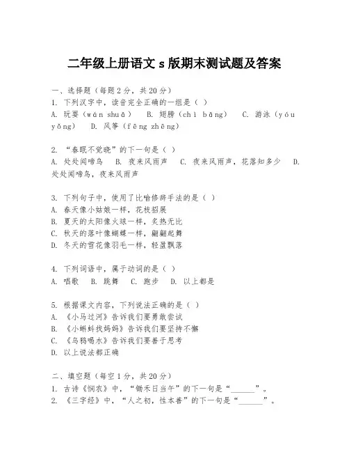 二年级上册语文s版期末测试题及答案