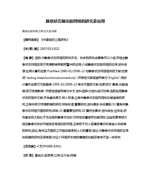 静息状态脑功能网络的研究及应用