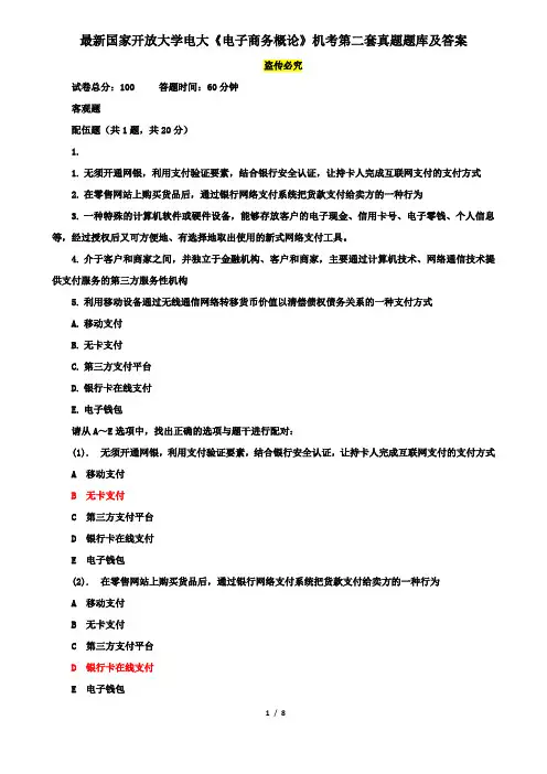 最新国家开放大学电大《电子商务概论》机考第二套真题题库及答案