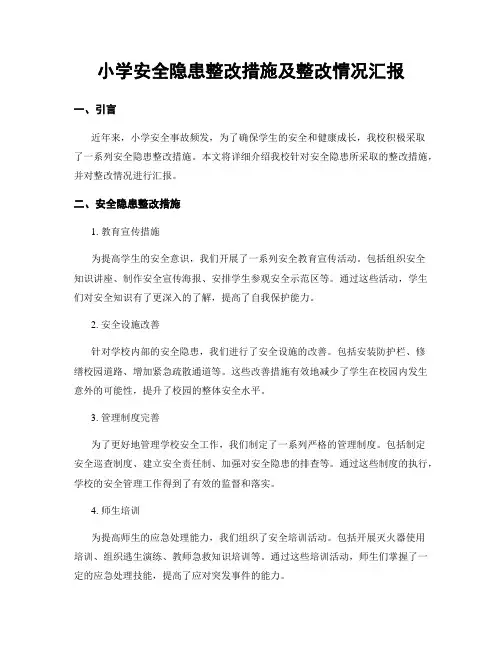 小学安全隐患整改措施及整改情况汇报