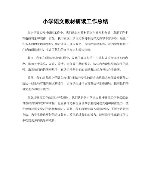 小学语文教材研读工作总结
