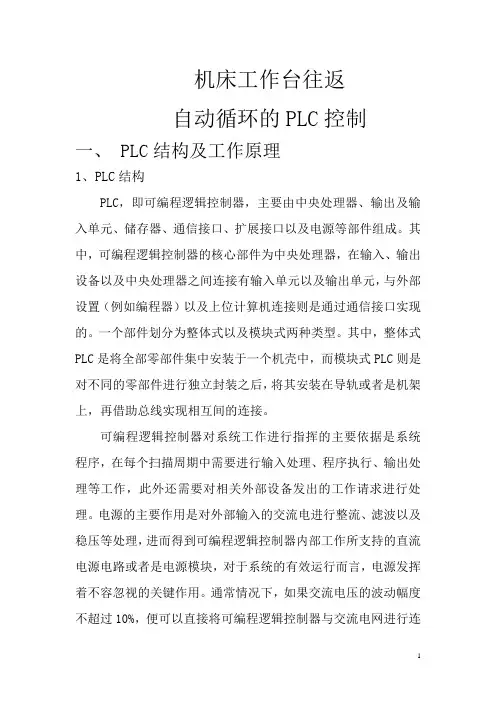机床工作台往返自动循环的PLC控制