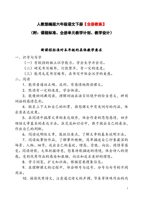 人教部编版六年级语文下册【全册教案】(附：课程标准 全册单元教学计划 教学设计)