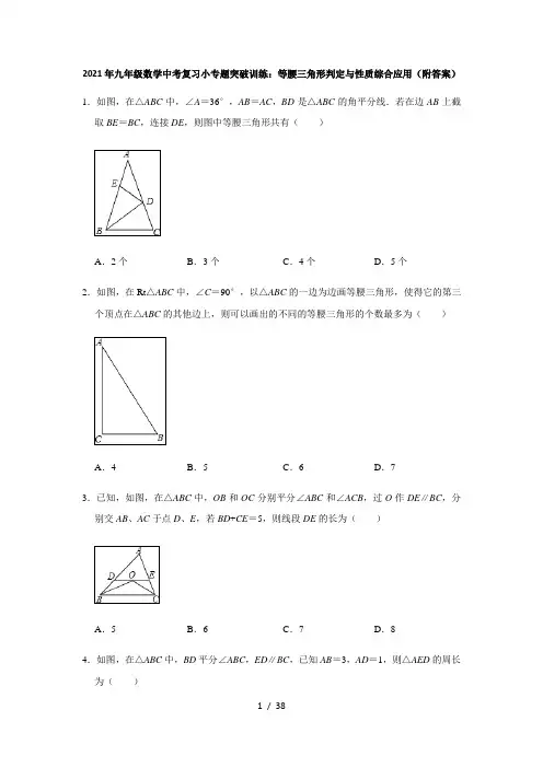 2021年九年级数学中考复习小专题突破训练：等腰三角形判定与性质综合应用 