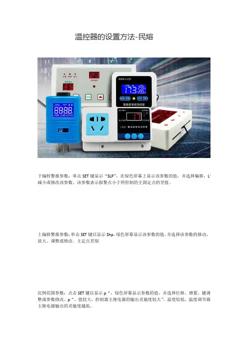 温控器的设置方法详解-民熔