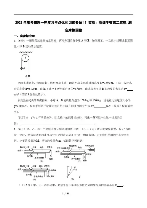 2022年高考物理一轮复习考点优化训练专题11-实验：验证牛顿第二定律-测定摩擦因数