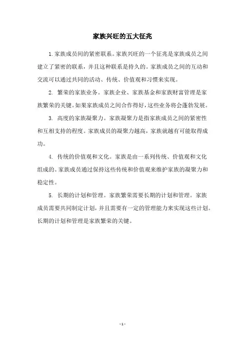 家族兴旺的五大征兆