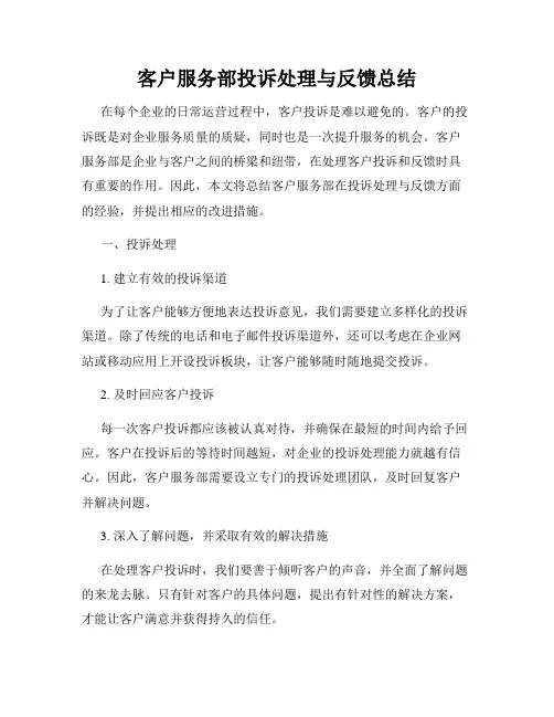客户服务部投诉处理与反馈总结