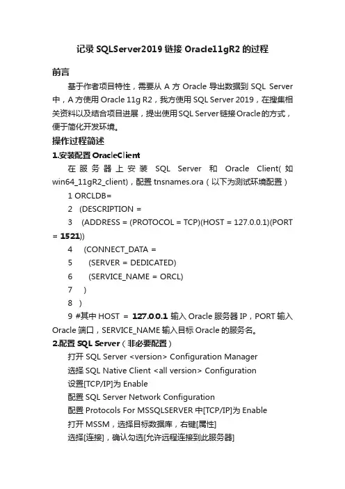 记录SQLServer2019链接Oracle11gR2的过程