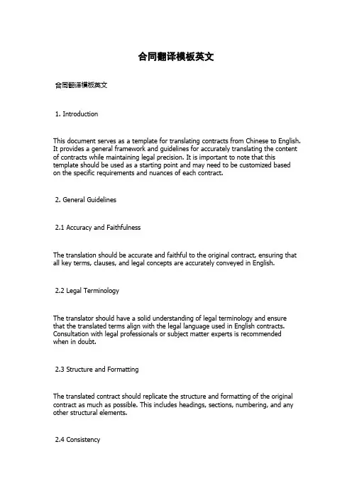 合同翻译模板英文