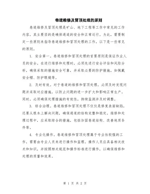 巷道维修及冒顶处理的原则
