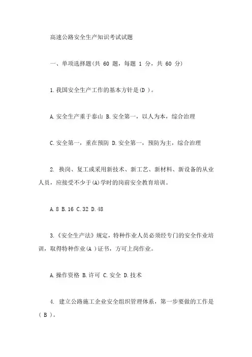 高速公路安全生产知识考试试题【最新】