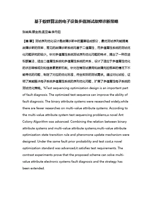 基于蚁群算法的电子设备多值测试故障诊断策略