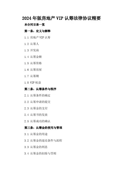 2024年版房地产VIP认筹法律协议精要