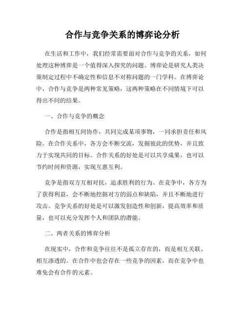 合作与竞争关系的博弈论分析