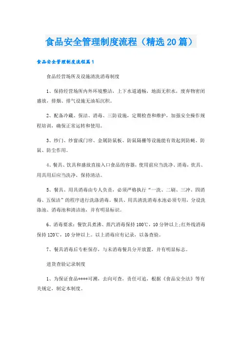 食品安全管理制度流程(精选20篇).doc