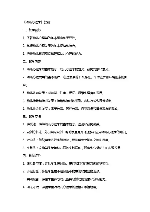 《幼儿心理学》教案