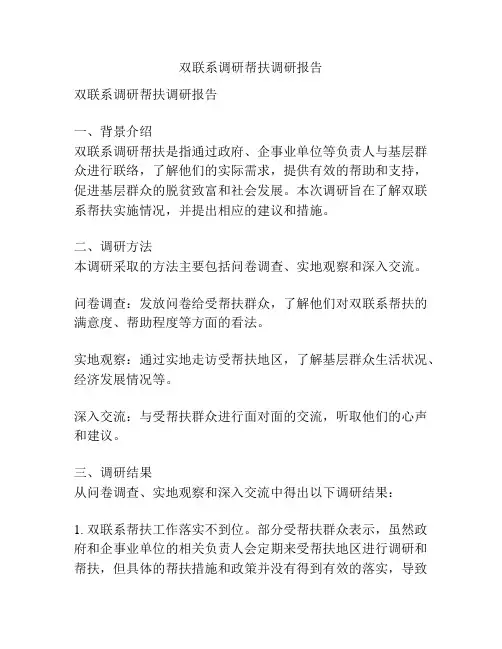 双联系调研帮扶调研报告
