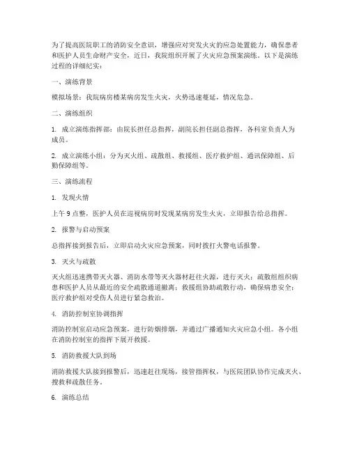 医院火灾应急预案演练过程