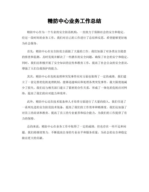 精防中心业务工作总结