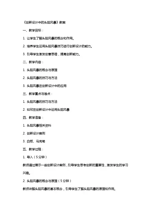 《创新设计中的头脑风暴》教案