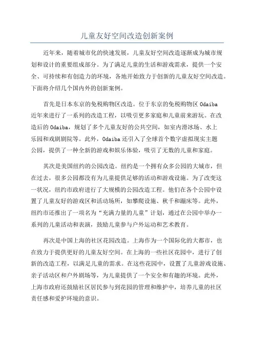 儿童友好空间改造创新案例