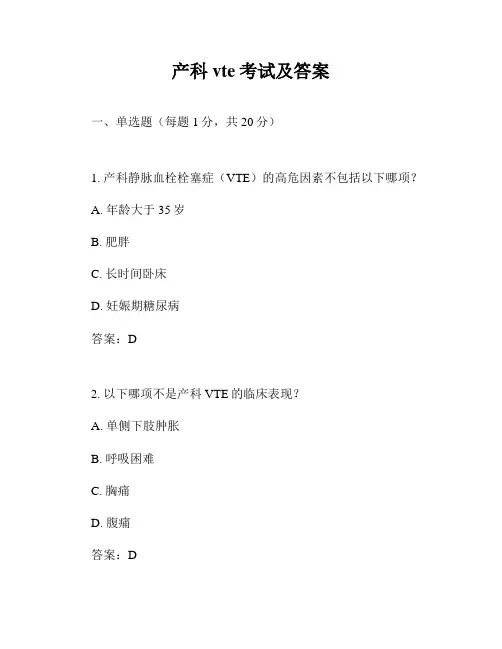 产科vte考试及答案