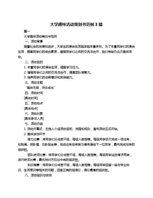 大学趣味活动策划书范例3篇