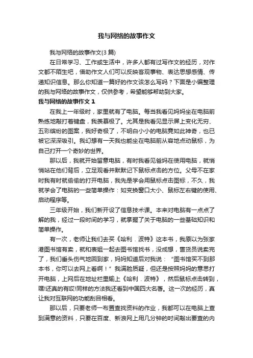 我与网络的故事作文（3篇）