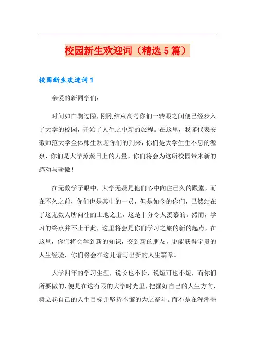 校园新生欢迎词(精选5篇)