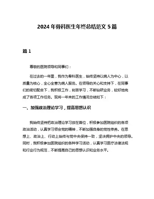 2024年骨科医生年终总结范文5篇