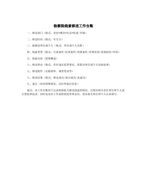 检察院线索移送工作台账