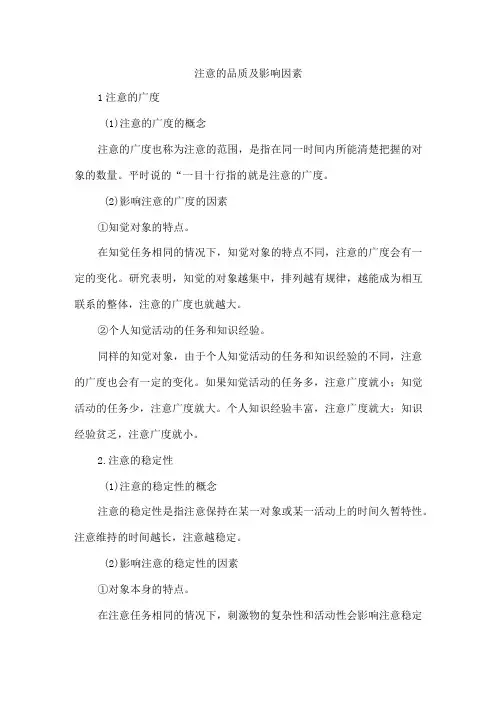 注意的品质及影响因素