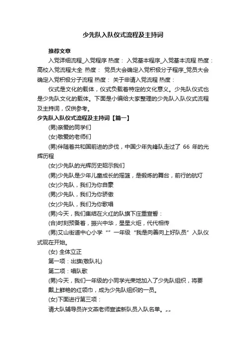 少先队入队仪式流程及主持词