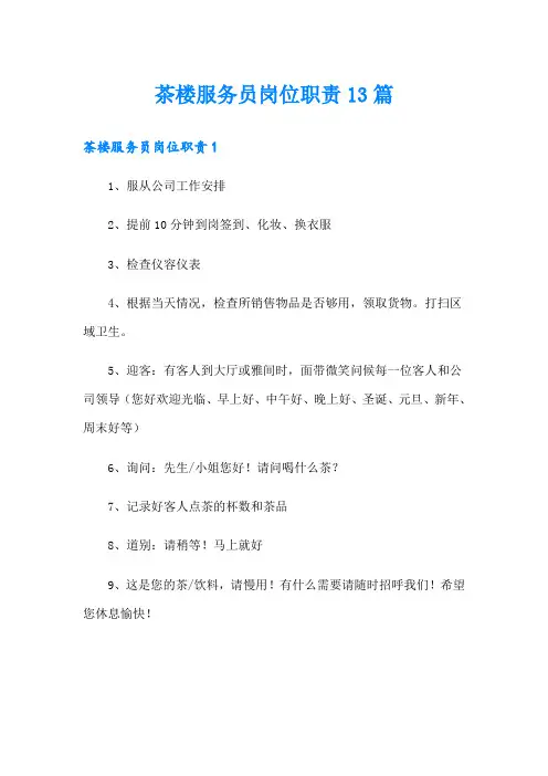 茶楼服务员岗位职责13篇