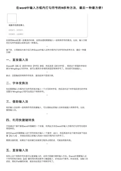 在word中输入方框内打勾符号的N多种方法，最后一种最方便！