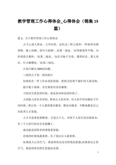 教学管理工作心得体会_心得体会(锦集15篇)