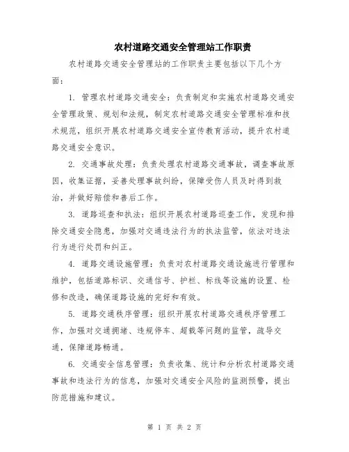 农村道路交通安全管理站工作职责