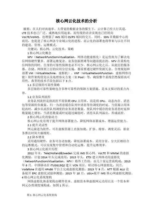 核心网云化技术的分析
