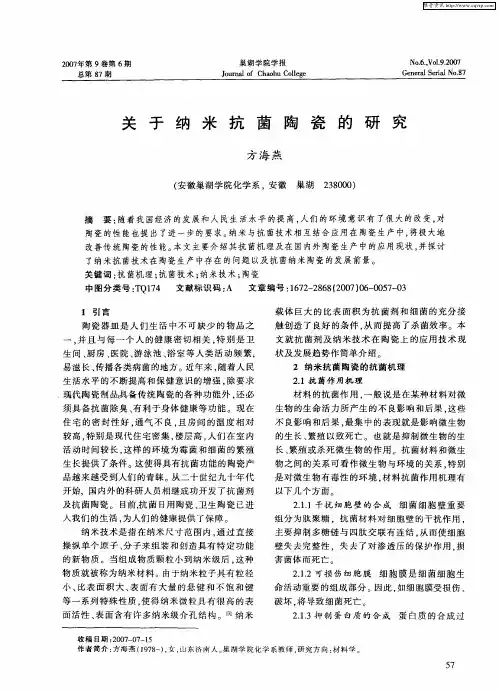 关于纳米抗菌陶瓷的研究