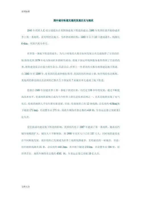 国外城市轨道交通地发展历史与现状